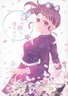 その名は春を待ちわびて / シバッチ