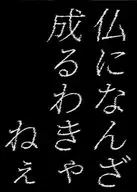 仏になんざ成るわきゃねぇ / 杢目