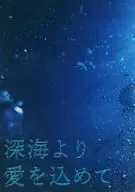 從深海傾注愛意/紫電U