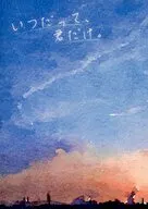 いつだって、君だけ。 / みあ