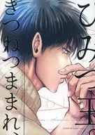 Kitsune Tsumamare, Himitsutama. / Ouma no ISHII