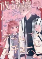 放課後デートエチュード / kae