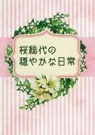 桜総代の穏やかな日常 / あられ