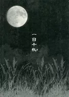 一日千秋/原理緒