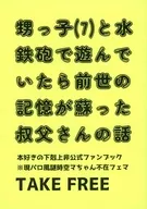 [Livro de distribuição gratuita] História de um tio que recuperou a memória com uma pistola de água (tentativa) / Yukitomari