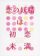 恋の妖精は初恋未満 / ばんばんじー