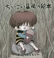 Chiikoi Graveyard no Ehon / Koji Monaka