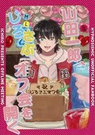 山田一郎、じろさぶオフ会を開く / よしかわなな