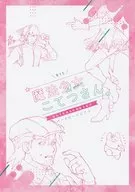 魔法少女こてつさん / ふせじ