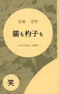 京浮【猫も杓子も】～男性死神協会杞憂譚～ 笑 / 藤野矢mai