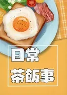 日常茶飯事/遠近