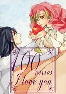 100回目のI love you / あおい