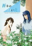 祈りの白い話 / tod / 柚