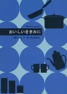 おいしいをきみに / あまのなお