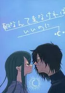 朝なんて来なければいいのに / ぬまこ