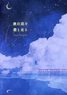 Yoru no Soto Kimi to Hashiru / Meko