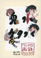Onimizu turned letter Mizuwan Doro Wan Rai Reroku / Aikawa / Ooyama