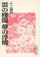 Kumo no Rokaku Yume no Ukihashi / Shin Osawa / 麟子 Arisugawa