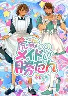 Only Kotetsu's maid won / Sanche / Mizu Mogura