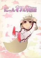 Nyanwan Monogatari / Iwamizu