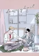 dear ghost後編/潮