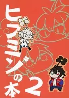 ヒプミン no Hon 2 / Peach Tea