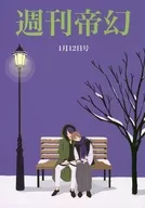 週間帝幻 / キモ酔