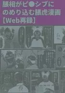 脹相がピ●シブにのめり込む脹虎漫画 / 丘田