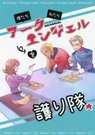 僕たち私たちアークエンジェルを護り隊☆ / ももづき