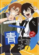 青十五才！ 2 / ヨ汰