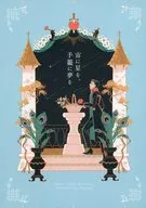 宙に星を、手籠に夢を / ぽてぽてと