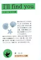 I’ll find you / さゆ / まやの