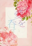 愛を呑む / 栗花落 / 紬