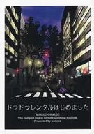 ドラドラレンタルはじめました / ののすけ