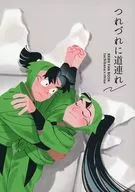 つれづれに道連れ / 棘山