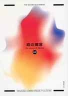 恋の箴言 / はな