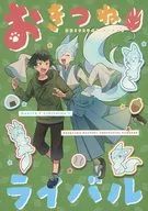 おきつねライバル / あぢ