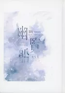 幽覧船/泽兰