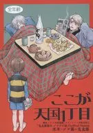 ここは天国1丁目 / 野火ノビタ / タカハシマコ