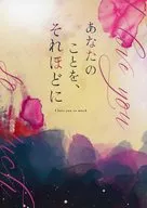 あなたのことを、それほどに / ながた