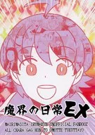魔界の日常EX / 豆板醤