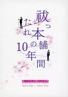 祓ったれ本舗の10年間 / 穂村凛