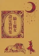 騎士魔女設定資料集 / とろさーもん