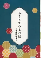 ちりとてつもれば ～再録短編集～