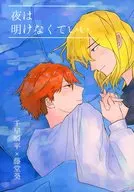 夜は明けなくていい / ら行