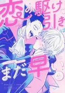 恋の駆け引きはまだ早い / あなたにひとめぼれ