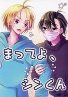【準備号】まってよ、シンくん / non
