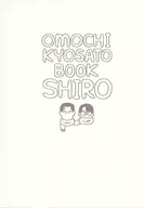OMOCHI KYOSATO BOOK SHIRO/年糕