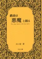 戲曲與惡魔一起跳舞/YURIYA