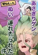 あさぎりゲンが野生化したぬいに連れ去られた件 / 鍋つゆ